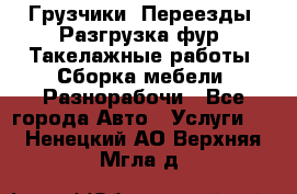 Грузчики. Переезды. Разгрузка фур. Такелажные работы. Сборка мебели. Разнорабочи - Все города Авто » Услуги   . Ненецкий АО,Верхняя Мгла д.